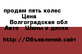 продам пять колес R 13 › Цена ­ 6 000 - Волгоградская обл. Авто » Шины и диски   